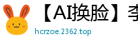 【AI换脸】李一桐の主人专属服务 女仆高潮篇 - 禁忌play终极诱惑国产盗摄